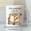 Чаша с надпис Най-добрата класна