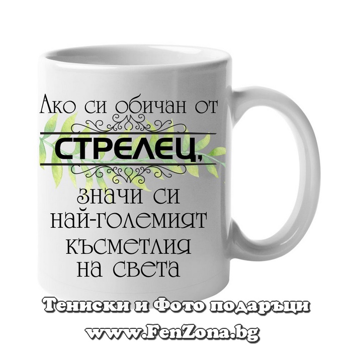 Чаша с дизайн зодия Стрелец – Обичан от стрелец