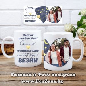 Чаша с дизайн зодия Везни - Проницателни с остър ум и голямо сърце