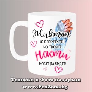 Чаша с надпис Животът не е перфектен, но твоите нокти могат да бъдат