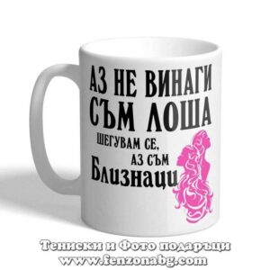 Чаша с дизайн зодия Близнаци - Не винаги съм лоша