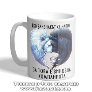 Чаша с дизайн зодия Близнаци – С компанията