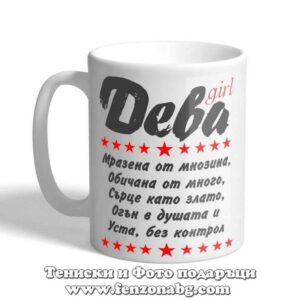 Чаша с дизайн зодия Дева - Уста без контрол