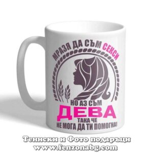 Чаша с дизайн зодия Дева - Аз съм секси