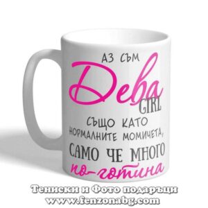 Чаша с дизайн зодия Дева- По-готината
