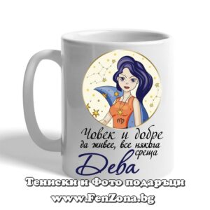 Чаша с дизайн зодия Дева - Човек все някога среща дева