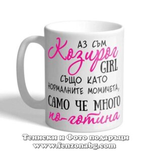 Чаша с дизайн зодия Козирог - По-готината