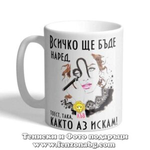 Чаша с дизайн зодия Лъв - Както аз искам