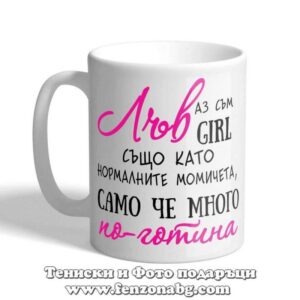 Чаша с дизайн зодия Лъв - По-готината