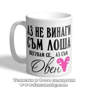 Чаша с дизайн зодия Овен - Не винаги съм лоша