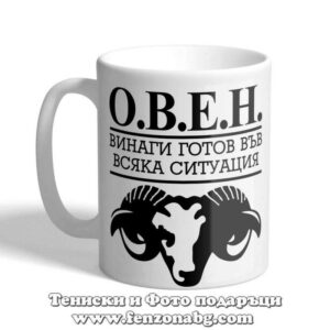 Чаша с дизайн зодия Овен – О.В.Е.Н.