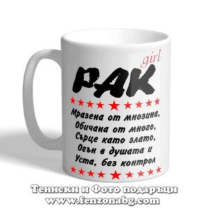 Чаша с дизайн зодия Рак - Уста без контрол