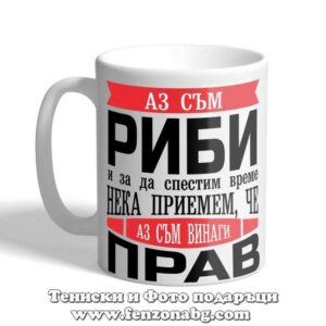 Чаша с дизайн зодия Риби - Винаги прав