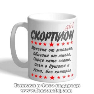 Чаша с дизайн зодия Скорпион - Уста без контрол