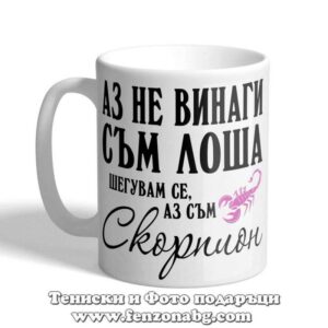 Чаша с дизайн зодия Скорпион - Не винаги съм лоша
