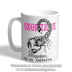 Чаша с дизайн зодия Скорпион - Не забравям