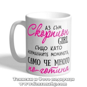 Чаша с дизайн зодия Скорпион - По-готината
