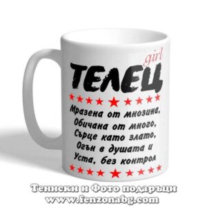 Чаша с дизайн зодия Телец - Уста без контрол