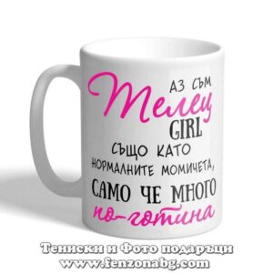 Чаша с дизайн зодия Телец - По-готината