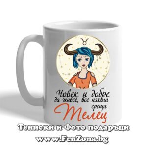 Чаша с дизайн зодия Телец - Човек все някога среща Телец