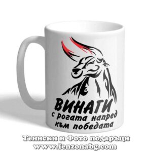 Чаша с дизайн зодия Телец – Винаги с рогата напред