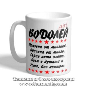 Чаша с дизайн зодия Водолей - Уста без контрол