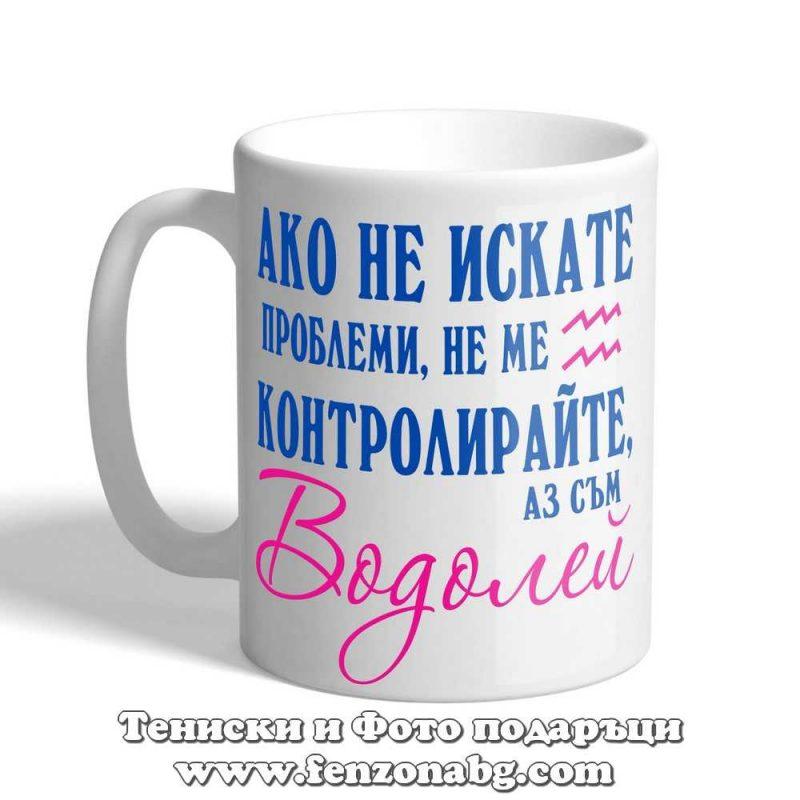 Чаша с дизайн зодия Водолей - Не ме контролирайте