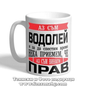 Чаша с дизайн зодия Водолей - Винаги прав