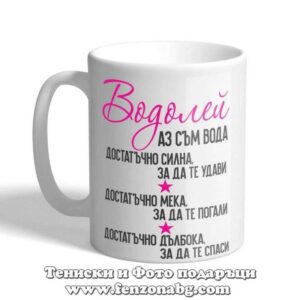 Чаша с дизайн зодия Водолей - Аз съм вода