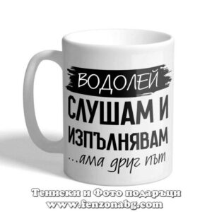 Чаша с дизайн зодия Водолей - Слушам и изпълнявам