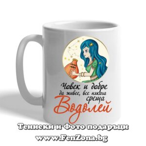 Чаша с дизайн зодия Водолей - Човек все някога среща Водолей