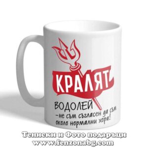 Чаша с дизайн зодия Водолей – Кралят водолей