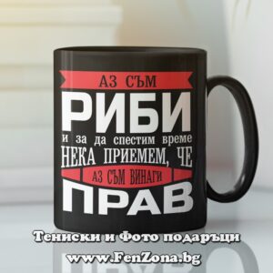Черна чаша за зодия Риби - Аз съм Риби и съм винаги прав