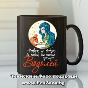 Черна чаша с надпис Човек и добре да живее среща Водолей