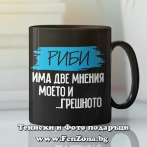 Черна чаша за зодия Риби - Има две мнения моето и грешното