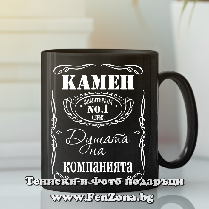 Черна чаша Камен - душата на компанията
