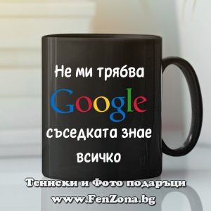 Черна чаша с надпис Съседката знае всичко