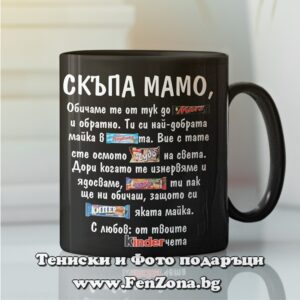 Черна чаша с надпис Скъпа мамо