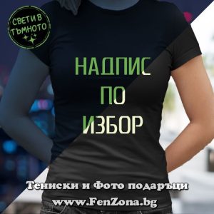 Дамска светеща тениска с надпис