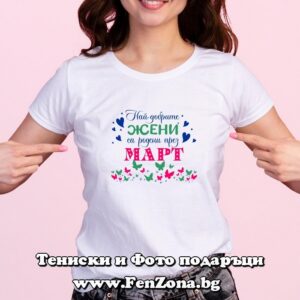 damska teniska 001 nay dobrite zheni sa rodeni prez mart fen zona