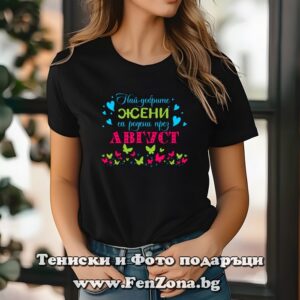 Дамска тениска с надпис Най-добрите жени са родени през Август