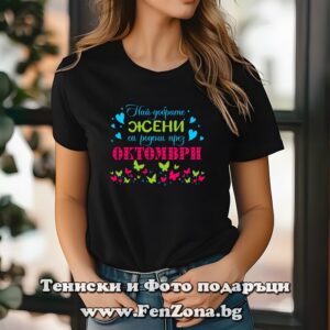 Дамска тениска с надпис Най-добрите жени са родени през Октомври