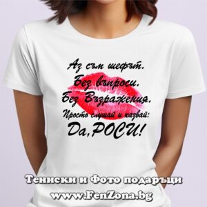 Дамска тениска с надпис Аз съм шефът, да Роси!