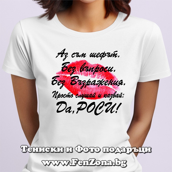 Дамска тениска с надпис Аз съм шефът, да Роси!