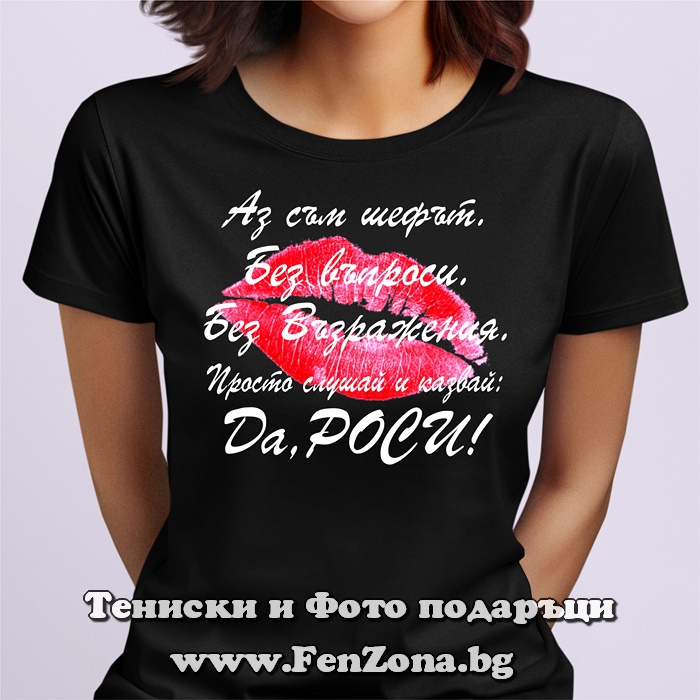 Дамска тениска с надпис Аз съм шефът, да Роси! - Image 2