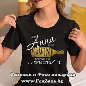 Дамска тениска с надпис Ако Анна беше вино, щеше да е от скъпото