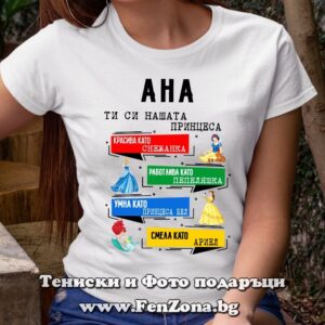 Дамска тениска с надпис Ана ти си нашата принцеса