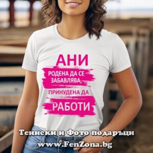Дамска тениска с надпис Ани принудена да работи