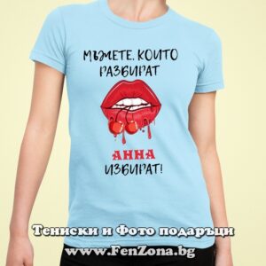 Дамска тениска с надпис Мъжете, които разбират, Анна избират