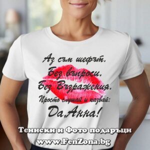 Дамска тениска с надпис Да, Анна!